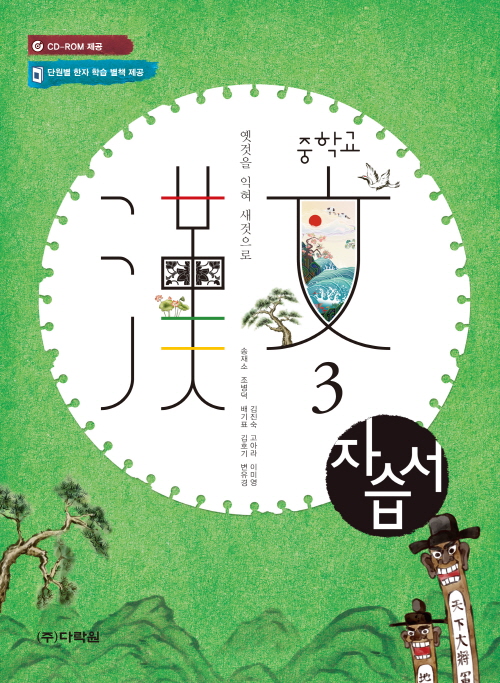 중학교 漢文3 자습서